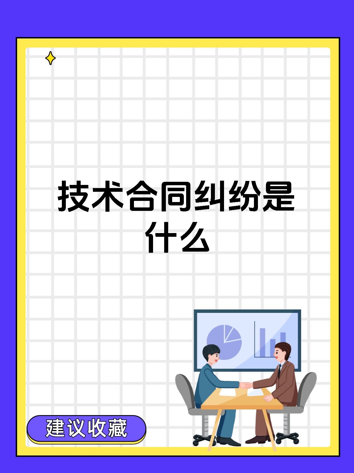 技術(shù)合同糾紛 定義、類型與核心爭議