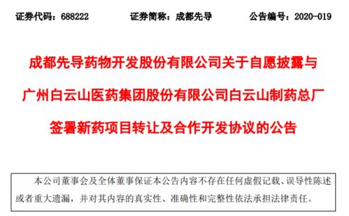 成都先導(dǎo)與白云山簽署新藥轉(zhuǎn)讓協(xié)議，加速產(chǎn)業(yè)化進(jìn)程與商業(yè)合作示例